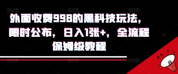 外面收费998的黑科技撸金玩法，限时公布，日入1张+，全流程保姆级教程