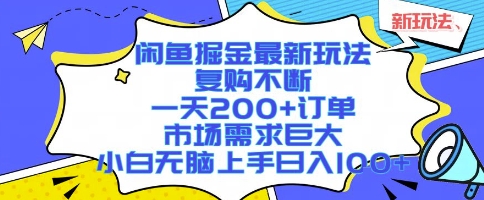 闲鱼掘金最新玩法,复购不断,一天200+订单,市场需求巨大,小白无脑上手日入1k+