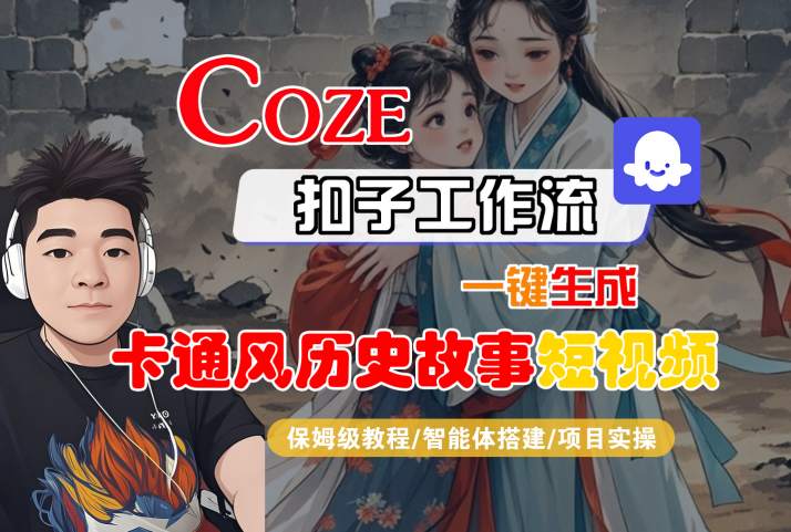 COZE扣子工作流一键生成卡通风历史故事短视频，保姆级教程-智能体搭建-项目实操