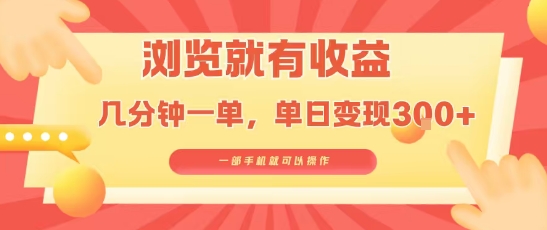 淘宝闪购浏览就有收益，几分钟一单，一部手机就可操作，操作简单，小白轻松日入3张