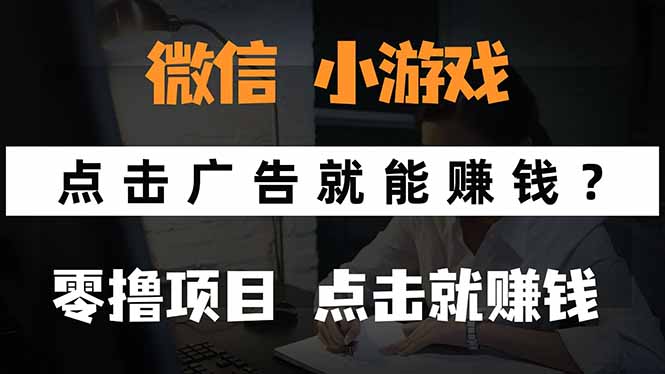 （15695期）微信小程序小游戏，只需要看广告就能赚钱？0撸手机赚钱，甚至连游戏都…