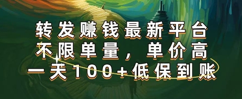 正规转发挣钱，最新平台，不限单量，单价高，一天100+低保到账