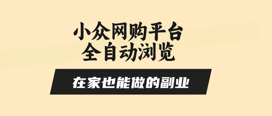 （15715期）小众网购平台全自动浏览，在家也能做的副业，无需人工，零风控，每天4&#8230;