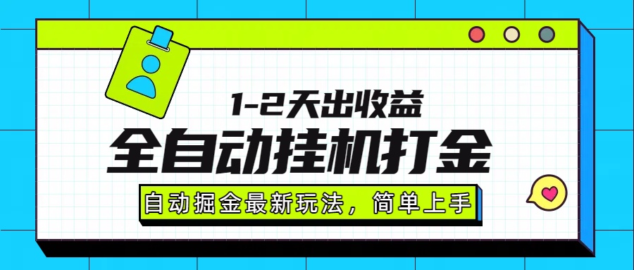 （15756期）最新全自动打金玩法单日收益1000-2000