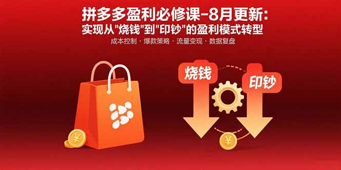 (15771期)拼多多盈利必修课-8月更新:突破运营瓶颈 实现从烧钱到印钞的盈利模式转型