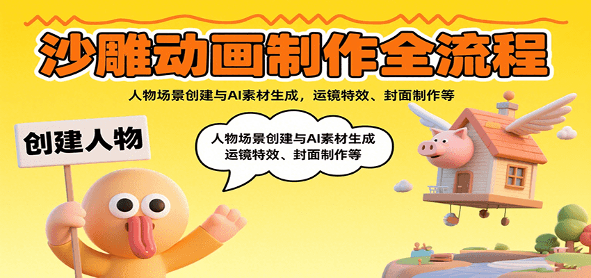 沙雕动画制作全流程:人物场景创建与AI素材生成,运镜特效、封面制作等