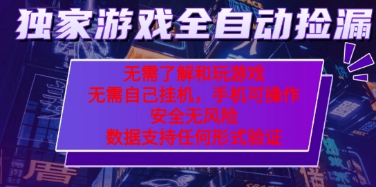 游戏全自动捡漏项目,最新独家玩法,每天操作几十分钟,无任何难度,当天见收益