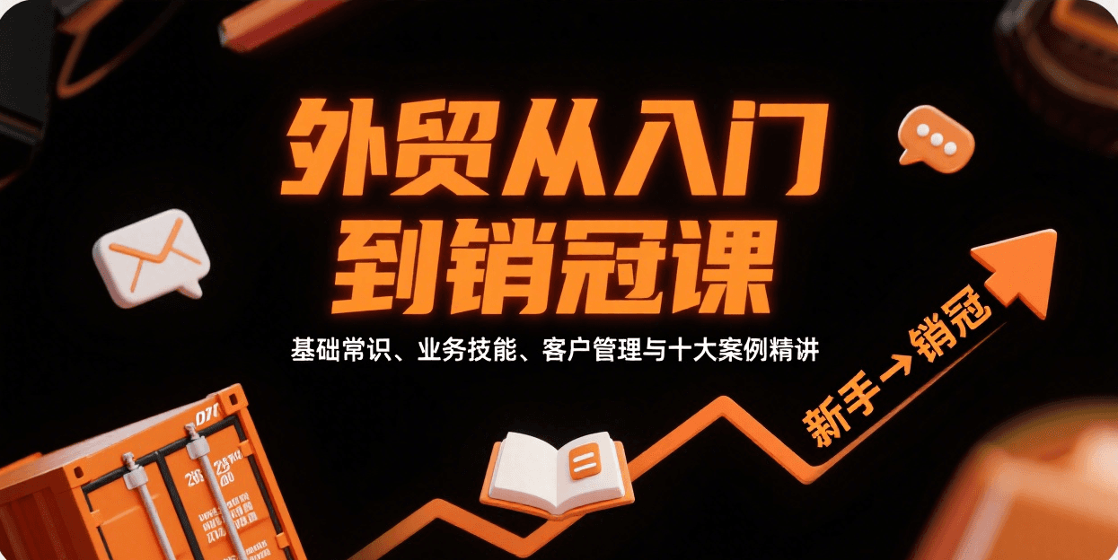 外贸从入门到销冠,基础常识、业务技能、客户管理与十大案例精讲