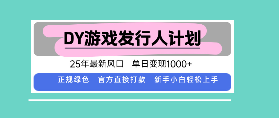 (15812期)DY小游戏发行人计划,25年最新风口,单日变现1000+,官方 直接打款,新…
