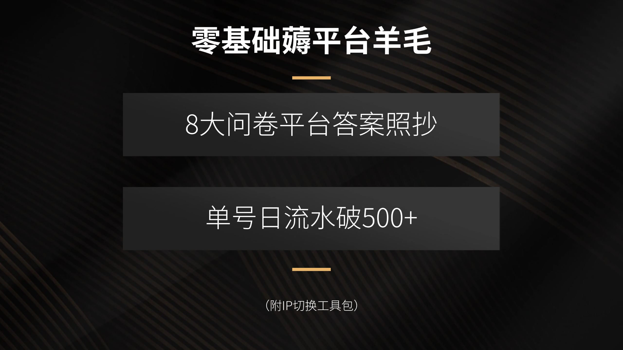 （15860期）零基础薅平台羊毛，8大问卷平台答案照抄，单号日流水破500+（附IP切换…
