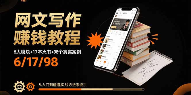 (15865期)网文写作赚钱教程:6大模块+17本火书+98个真实例子 从入门到精通实战方法