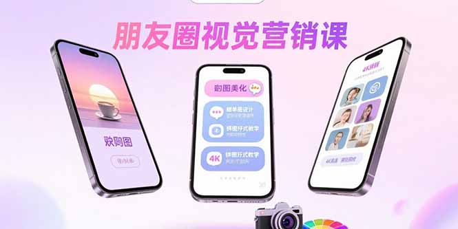 (15866期)朋友圈视觉营销课:问候图美化,晒单图设计,拼图玩法教学