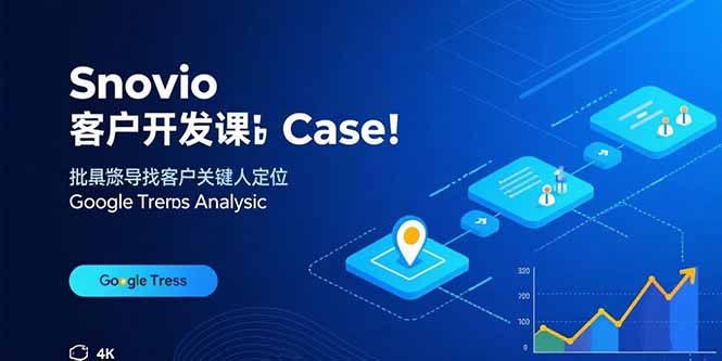 (15894期)Snovio客户开发课:批量找客户,关键人定位,谷歌趋势分析