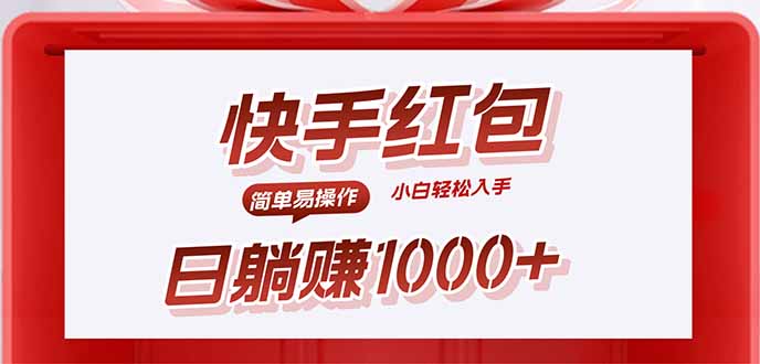 (15891期)快手躺赚红包,无脑操作,日入1000+