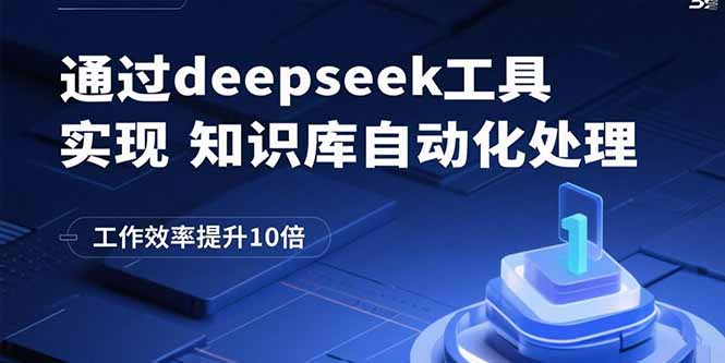 (15908期)通过deepseek工具实现知识库自动化处理,工作效率提升10倍