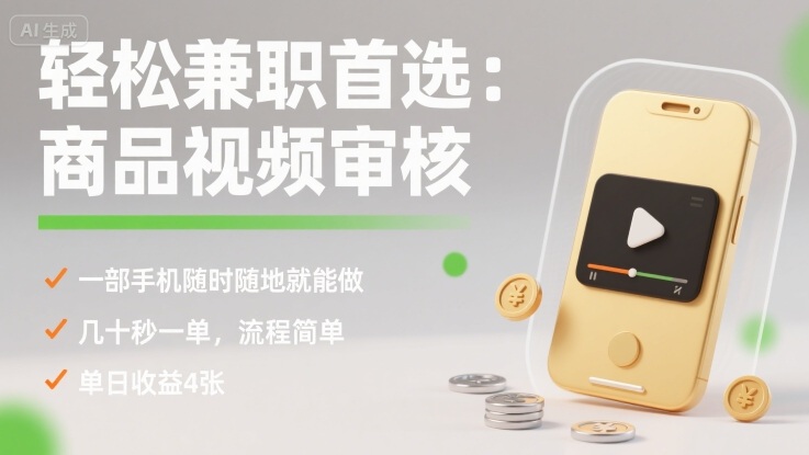 轻松兼职首选：商品视频审核，一部手机随时随地就能做，几十秒一单，流程简单，单日收益4张