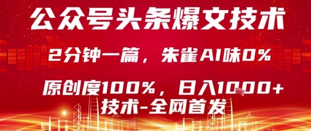 公众号头条号爆文技术,2分钟一篇,原创度100%,朱雀AI味0%,复制粘贴,日入1k