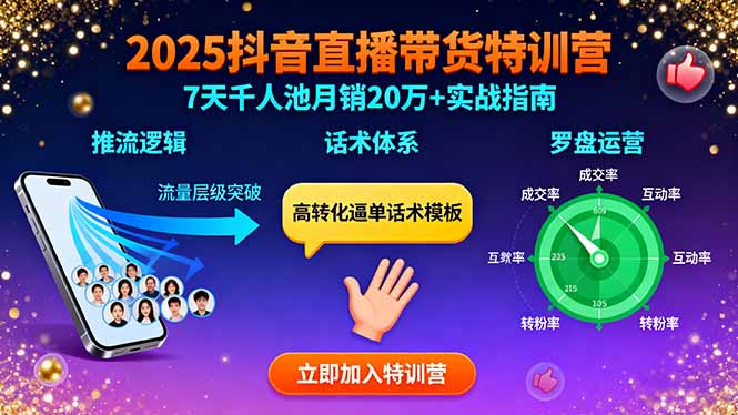 (15958期)2025抖音直播带货特训:推流逻辑、话术体系、罗盘运营,7天千人池月销20万+
