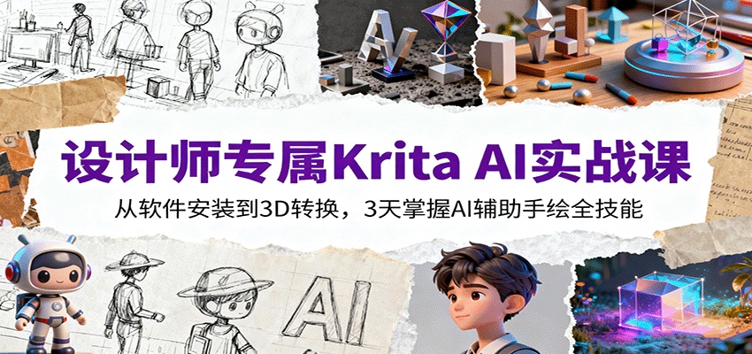 设计师专属Krita AI实战课:从软件安装到3D转换,3天掌握AI辅助手绘全技能