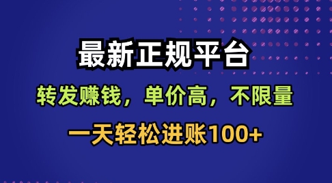 最新正规平台,转发賺钱,单价高,不限量,一天轻松进账100+