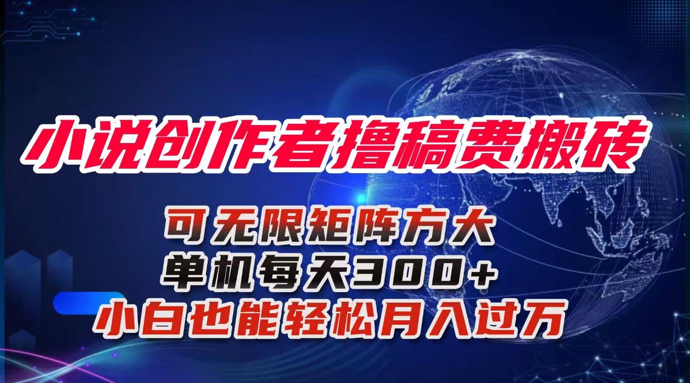 (16305期)小说创作者撸稿费搬砖玩法,单机每天300+小白也能轻松月入过万的保姆级…