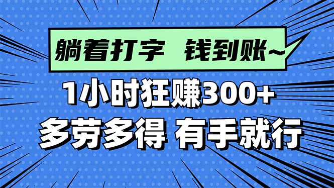 (16306期)打字搞钱,1小时狂赚300+多劳多得,有手就能做!