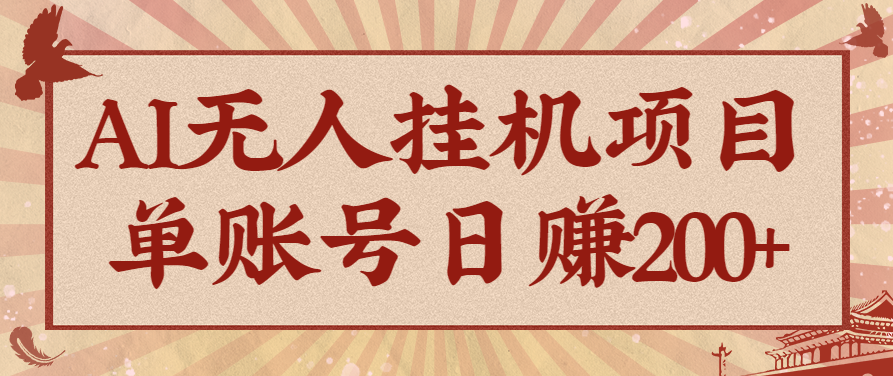AI无人挂机项目,一个可持续自动化变现收益的玩法,单账号日多赚200+