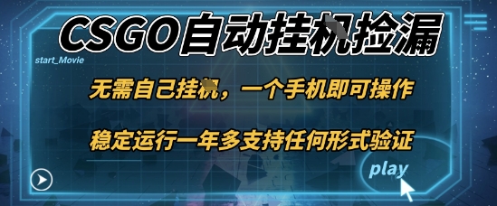 游戏自动挂G捡漏,一个手机即可操作,当天可操作见到结果,新手小白轻松月入1W+