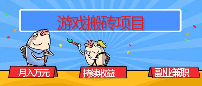(16341期)游戏搬砖项目,月入1W+,稳定持续收益,副业兼职赚钱必看!