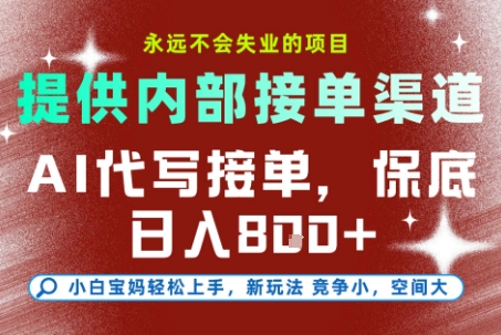 最新AI代写接单,提供接单渠道,小白极速上手,保底日入8张,永远不会失业的项目