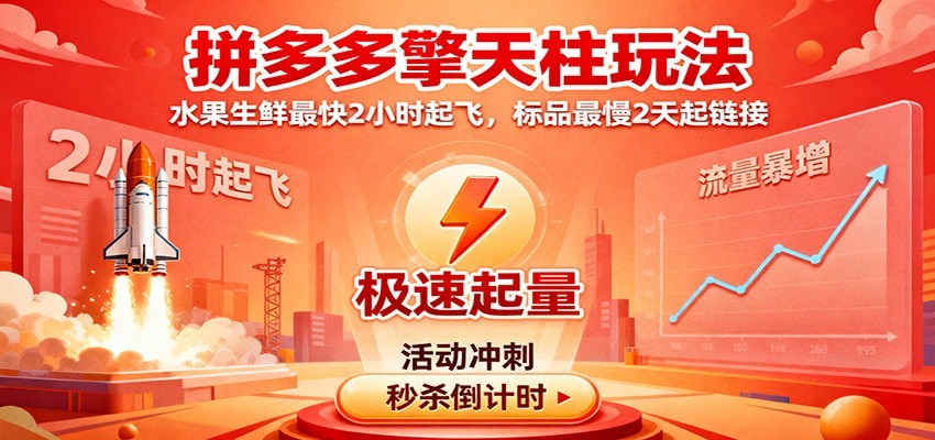 拼多多擎天柱玩法(1.0+1.5),水果生鲜最快2小时起飞,标品最慢2天起链接