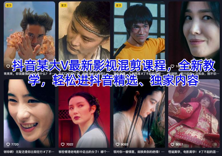 抖音某大V最新影视混剪课程,全新教学,轻松进抖音精选、独家内容