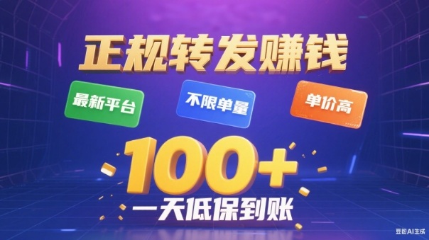 转发賺钱最新平台,不限单量,单价高,一天100+低保到账