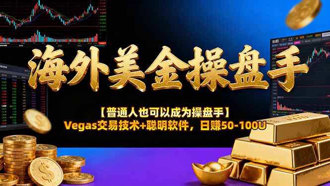 (16677期)海外美金操盘手技术【普通人也可以成为操盘手】Vegas交易技术+聪明软件,日赚50-100U