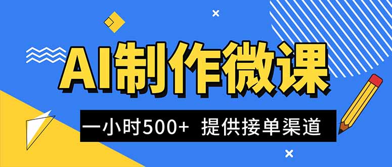 (16685期)AI制作微课视频,一单300-1000+,蓝海项目,单子做不完,提供接单渠道!