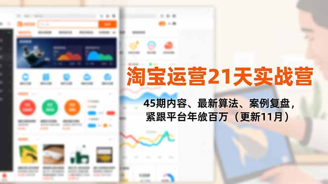 (16701期)淘宝运营21天实战营,45期内容、最新算法、案例复盘,紧跟平台年入百万(更新11月)