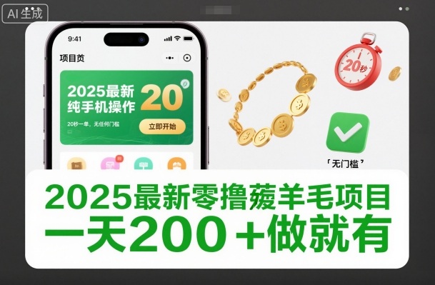 2025最新零撸薅羊毛项目，纯手机操作，20秒一单，无任何门槛，一天200+做就有
