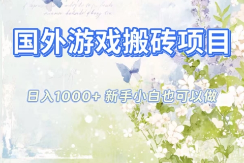 国外游戏搬砖项目,日入1k+,全自动解放双手,新手小白也可做