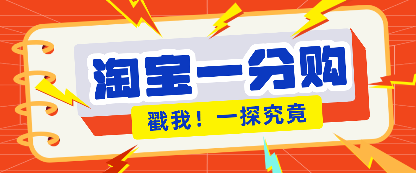 年底赚钱冲刺季,靠谱高单价项目,淘宝一分购一单13元,小白也能做!