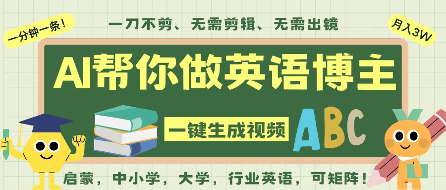 AI一键生成英语单词视频,一刀不剪无需剪辑,吴彦祖都深耕英语赛道了!无需英语基…