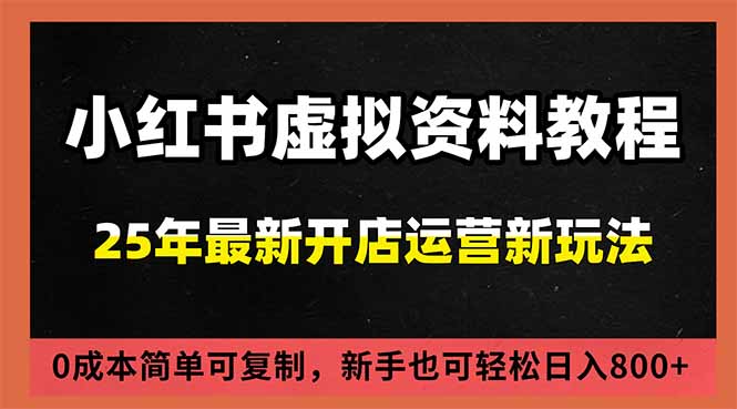 (16795期)小红书虚拟资料项目:最新搜索流变现玩法,0成本简单可复制,一人多店打法,新手日入800+