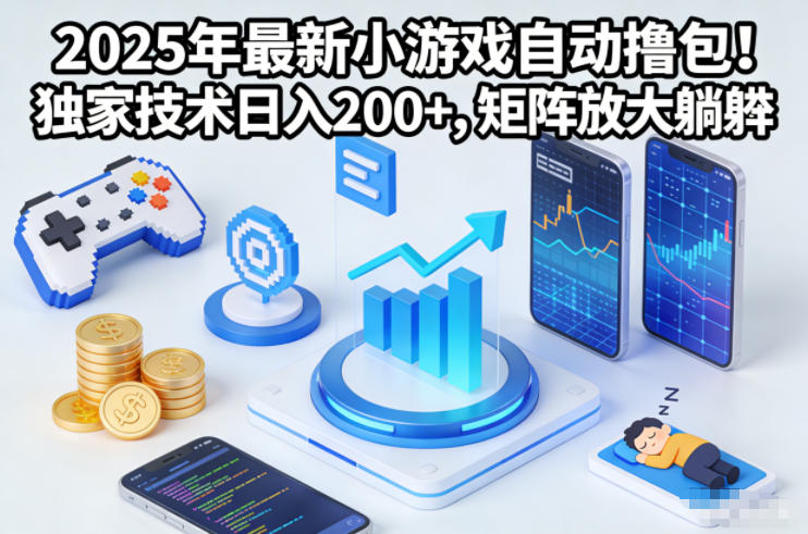 2025年最新小游戏自动撸包!独家技术日入2张+,矩阵放大躺賺