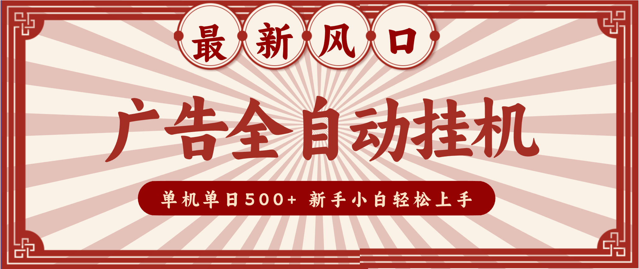 2025最新风口 广告全自动挂机 单机单机单日500+ 电脑越多收益越大,新手小白轻松上手