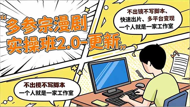 (16849期)多参 宗漫剧实操班2.0-更新,不出镜不写脚本、快速出片、多平台变现,一个人就是一家工作室