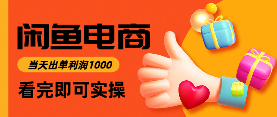闲鱼高利润电商,当天上架当天出单,一单利润300