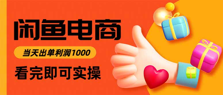 （16872期）闲鱼高利润电商，当天上架当天出单，一单利润300