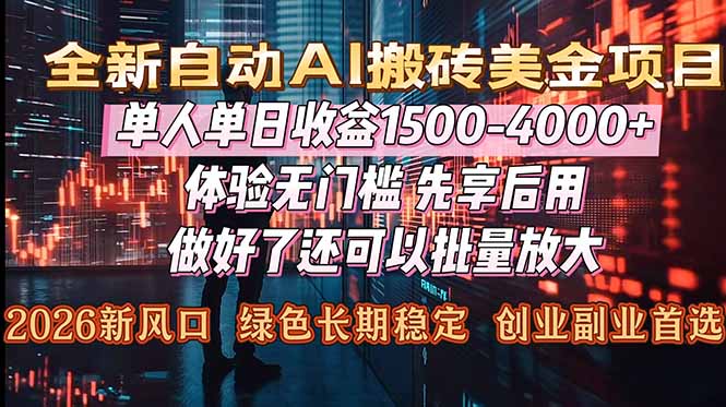 (16982期)Al美金搬砖,单日收益1500-4000+,2026风口项目,可以副业,可以全职,可以工作室放大