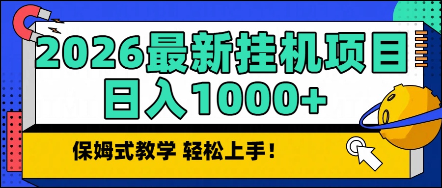 (16996期)2026最新自动挂机项目长期稳定单日收益1000+
