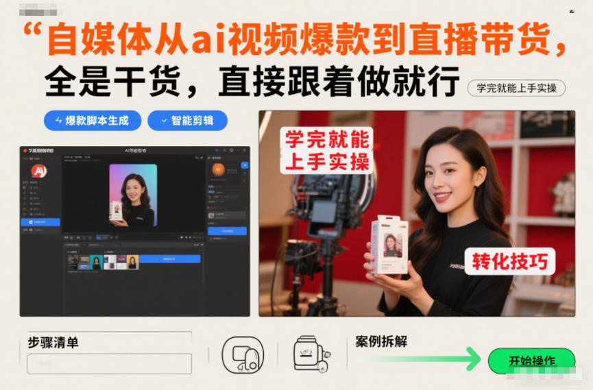 自媒体从ai视频爆款到直播带货，全是干货，直接跟着做就行，学完就能上手实操