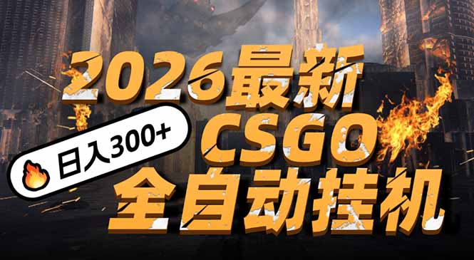 (17055期)2026开年王炸,CSGO最新挂机玩法,小白一台手机即可操作,日入500+,颠覆传统搬砖